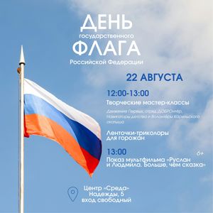 22 августа День Российского флага