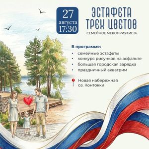 27 августа Эстафета трех цветов на набережной оз.Контокки