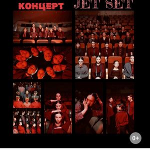 30 мая в 15:00 Отчетный концерт танцевального коллектива "Jet Set"