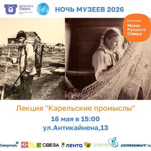 16 мая в 15:00 лекция "Карельские промыслы" в Городском музее