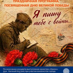 9 мая в 15:00 Праздничный концерт ко Дню Победы!