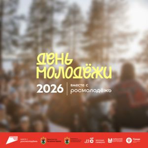 27 июня День Молодежи