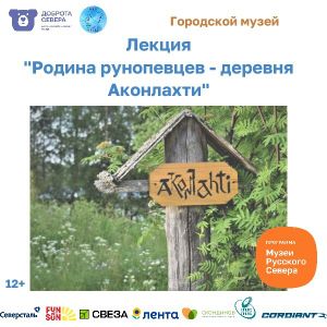 9 июня в 15:00 Лекция "Родина рунопевцев - деревня Аконлахти" в Центральной библиотеке